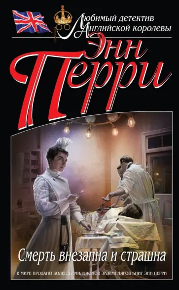 Энн Перри - Смерть внезапна и страшна Энн Перри - Смерть внезапна и страшна обложка книги