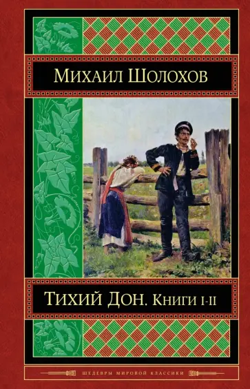 Михаил Шолохов - Тихий Дон. Книги I-II обложка книги