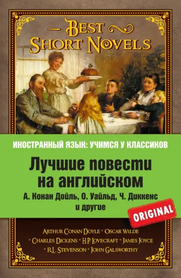 Лучшие повести на английском Лучшие повести на английском обложка книги