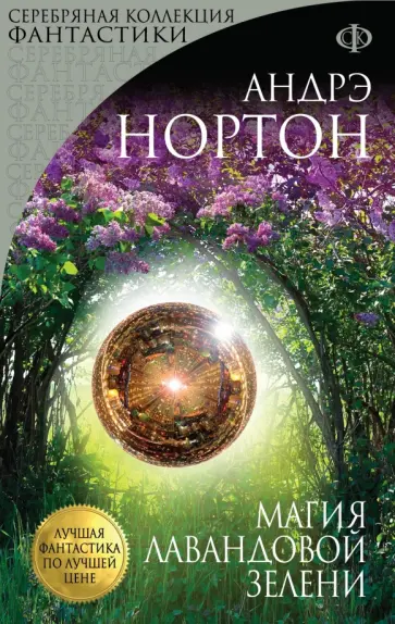 Андрэ Нортон - Магия лавандовой зелени Андрэ Нортон - Магия лавандовой зелени обложка книги
