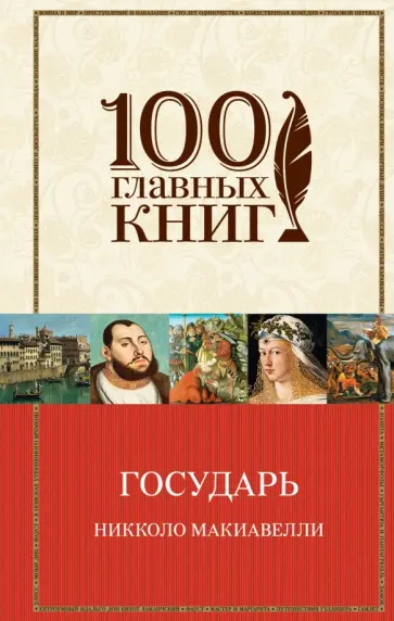 Никколо Макиавелли - Государь Никколо Макиавелли - Государь обложка книги