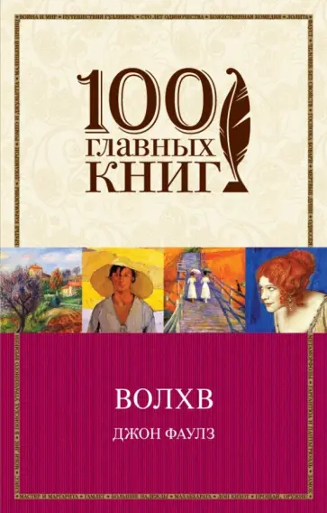 Джон Фаулз - Волхв обложка книги