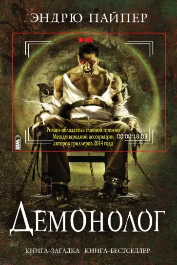Эндрю Пайпер - Демонолог обложка книги