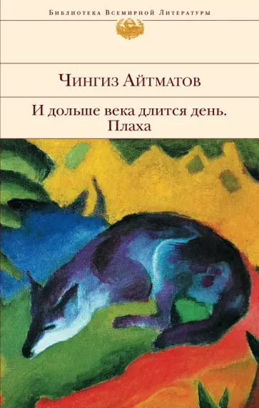 Чингиз Айтматов - И дольше века длится день. Плаха обложка книги