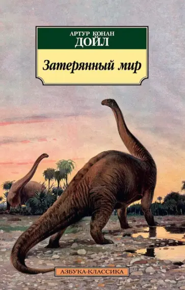 Артур Дойл - Затерянный мир Артур Дойл - Затерянный мир обложка книги