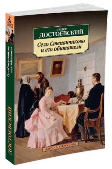 Федор Достоевский - Село Степанчиково и его обитатели обложка книги