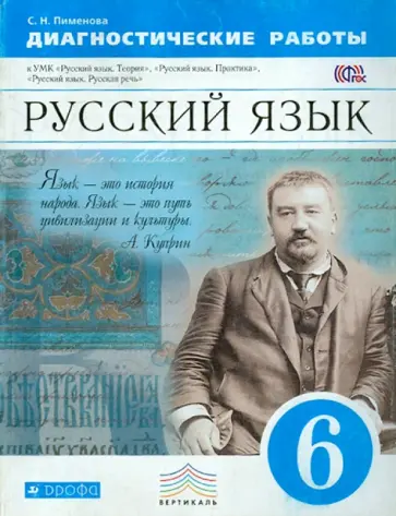 Светлана Пименова - Русский язык. 6 класс. Диагностические работы. Вертикаль. ФГОС Светлана Пименова - Русский язык. 6 класс. Диагностические работы. Вертикаль. ФГОС обложка книги