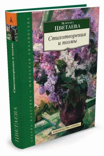 Марина Цветаева - Стихотворения и поэмы Марина Цветаева - Стихотворения и поэмы обложка книги