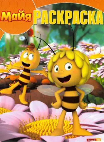 Волшебная раскраска. Пчёлка Майя (№14196) обложка книги