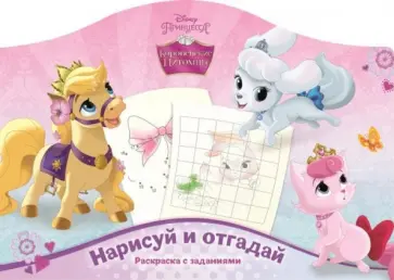 Королевские питомцы. Нарисуй и отгадай (№1407) обложка книги
