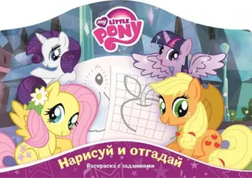 Мой маленький пони. Нарисуй и отгадай (№1406) обложка книги