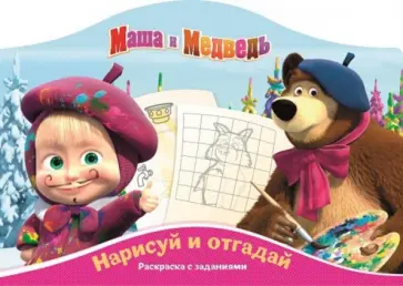 Маша и Медведь. Нарисуй и отгадай (№1408) Маша и Медведь. Нарисуй и отгадай (№1408) обложка книги