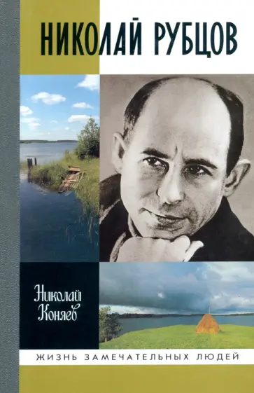 Николай Коняев - Николай Рубцов обложка книги