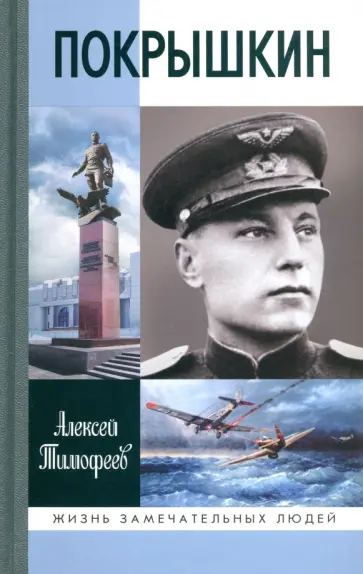 Алексей Тимофеев - Покрышкин обложка книги