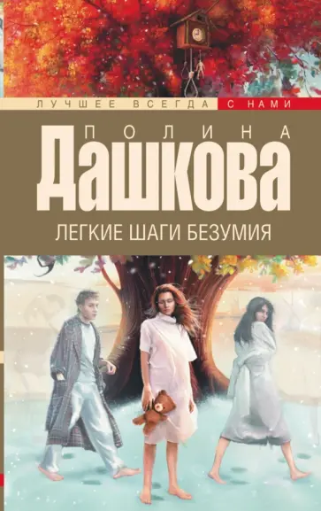 Полина Дашкова - Легкие шаги безумия обложка книги