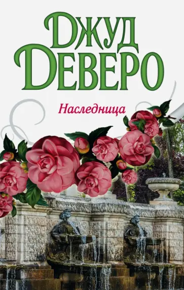 Джуд Деверо - Наследница обложка книги