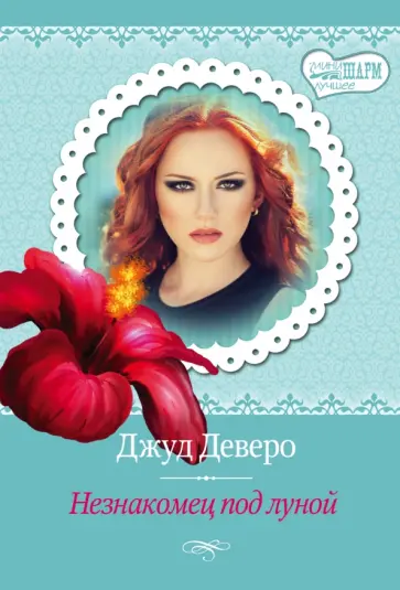 Джуд Деверо - Незнакомец под луной обложка книги