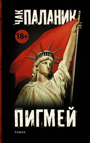 Чак Паланик - Пигмей Чак Паланик - Пигмей обложка книги