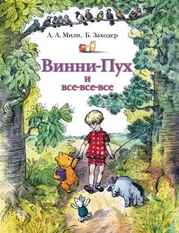 Алан Милн - Винни-Пух и все-все-все Алан Милн - Винни-Пух и все-все-все обложка книги