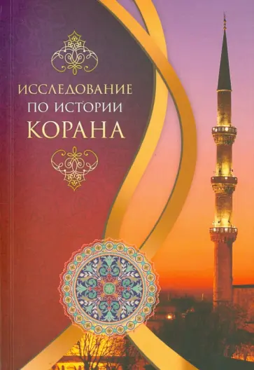 Сайид Мухаммад Бакир Худжати - Исследование по истории Корана обложка книги