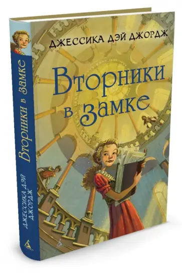 Джордж Дэй - Вторники в замке Джордж Дэй - Вторники в замке обложка книги