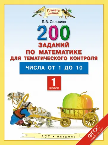 Лариса Селькина - Математика. 1 класс. Числа от 1 до 10. 200 заданий для тематического контроля. ФГОС Лариса Селькина - Математика. 1 класс. Числа от 1 до 10. 200 заданий для тематического контроля. ФГОС обложка книги