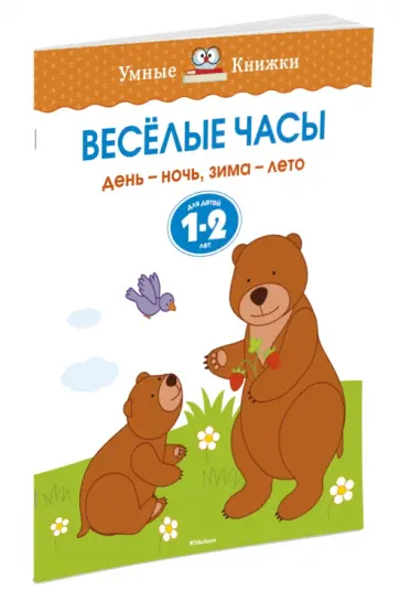 Ольга Земцова - Веселые часы. День - ночь, зима - лето. Для детей 1-2 лет Ольга Земцова - Веселые часы. День - ночь, зима - лето. Для детей 1-2 лет обложка книги