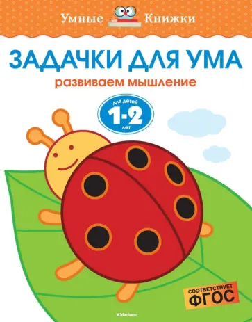 Ольга Земцова - Задачки для ума. Развиваем мышление. Для детей 1-2 лет Ольга Земцова - Задачки для ума. Развиваем мышление. Для детей 1-2 лет обложка книги