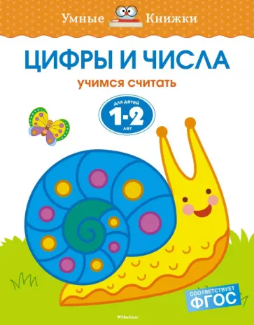 Ольга Земцова - Цифры и числа. Учимся считать. Для детей 1-2 лет. ФГОС Ольга Земцова - Цифры и числа. Учимся считать. Для детей 1-2 лет. ФГОС обложка книги
