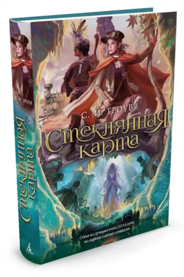 С. Гроув - Стеклянная карта обложка книги