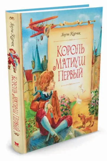 Януш Корчак - Король Матиуш Первый Януш Корчак - Король Матиуш Первый обложка книги