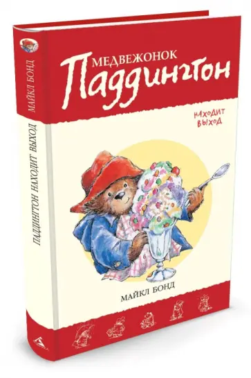 Майкл Бонд - Медвежонок Паддингтон находит выход Майкл Бонд - Медвежонок Паддингтон находит выход обложка книги
