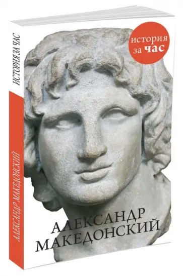 Светлана Бестужева - Александр Македонский обложка книги