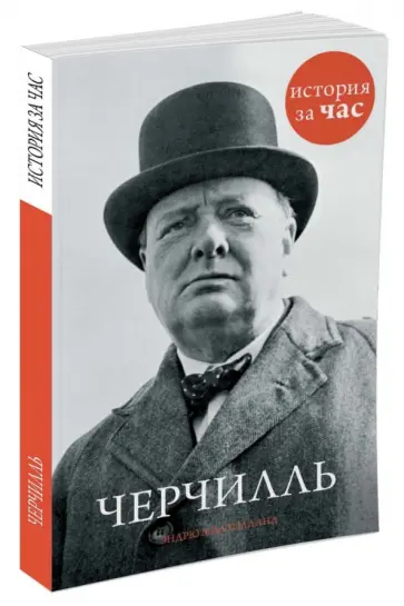 Эндрю Малхолланд - Черчилль обложка книги