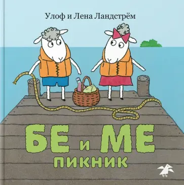 Ландстрем, Ландстрем - Бе и Ме. Пикник обложка книги