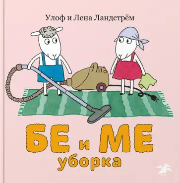 Ландстрем, Ландстрем - Бе и Ме. Уборка обложка книги