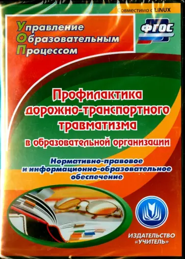 Ляпина, Черновол - Профилактика дорожно-транспортного травматизма в образовательной организации. ФГОС (CD) обложка книги