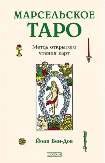 Йоав Бен-Дов - Марсельское Таро. Метод открытого чтения карт Йоав Бен-Дов - Марсельское Таро. Метод открытого чтения карт обложка книги