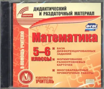Математика. 5-6 класс. Карточки (CD). ФГОС обложка книги