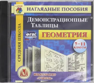 CD Геометрия. 7-11 класс. Демонстрационные таблицы. ФГОС CD Геометрия. 7-11 класс. Демонстрационные таблицы. ФГОС обложка книги