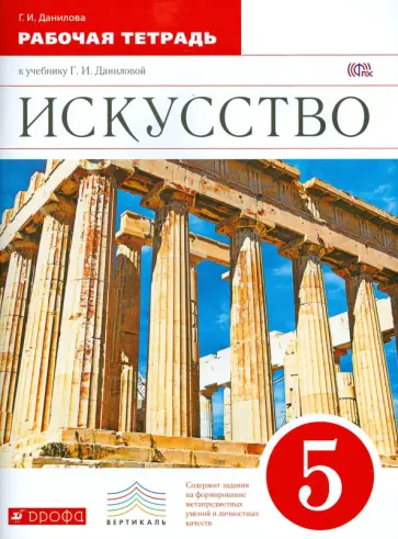 Галина Данилова - Искусство. 5 класс. Рабочая тетрадь к учебнику Г. И. Даниловой. Вертикаль. ФГОС Галина Данилова - Искусство. 5 класс. Рабочая тетрадь к учебнику Г. И. Даниловой. Вертикаль. ФГОС обложка книги