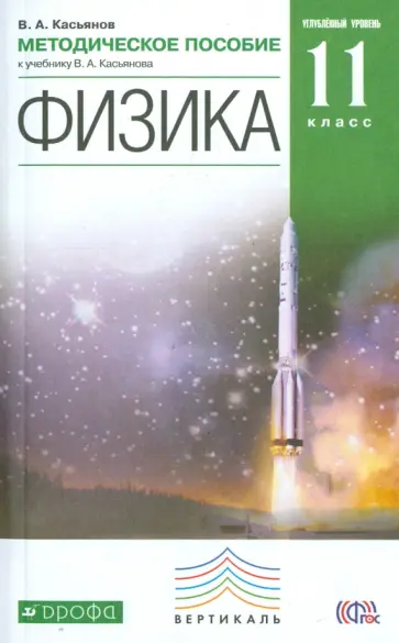 Валерий Касьянов - Физика. 11 класс. Методическое пособие к уч. В.А. Касьянова. Углубленный уровень. Вертикаль. ФГОС Валерий Касьянов - Физика. 11 класс. Методическое пособие к уч. В.А. Касьянова. Углубленный уровень. Вертикаль. ФГОС обложка книги