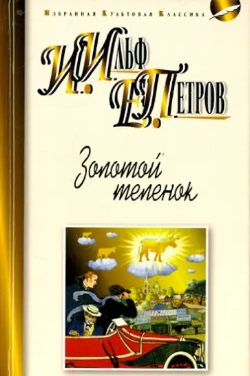 Ильф, Петров - Золотой теленок Ильф, Петров - Золотой теленок обложка книги
