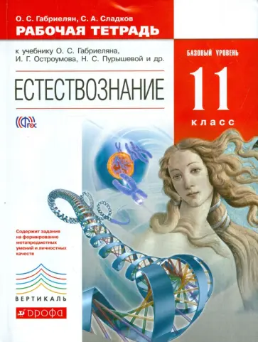 Габриелян, Сладков - Естествознание. 11 класс. Рабочая тетрадь к учебнику О. С. Габриеляна и др. Вертикаль. ФГОС Габриелян, Сладков - Естествознание. 11 класс. Рабочая тетрадь к учебнику О. С. Габриеляна и др. Вертикаль. ФГОС обложка книги