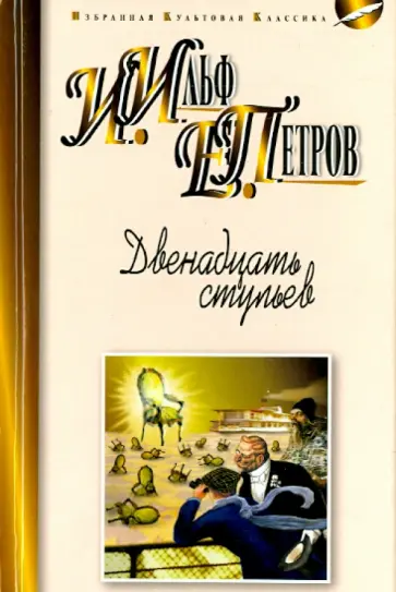 Ильф, Петров - Двенадцать стульев Ильф, Петров - Двенадцать стульев обложка книги