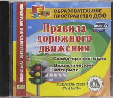 Правила дорожного движения. ФГОС ДО (CD) Правила дорожного движения. ФГОС ДО (CD) обложка книги