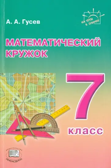 Анатолий Гусев - Математический кружок. 7 класс. Пособие для учителей и учащихся обложка книги