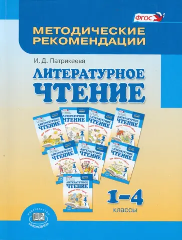 Ирина Патрикеева - Литературное чтение. 1-4 класс. Методические рекомендации. Пособие для учителя. ФГОС Ирина Патрикеева - Литературное чтение. 1-4 класс. Методические рекомендации. Пособие для учителя. ФГОС обложка книги