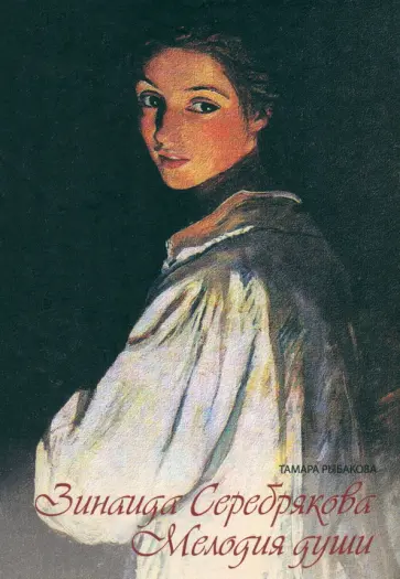 Тамара Рыбакова - Зинаида Серебрякова. Мелодия души обложка книги