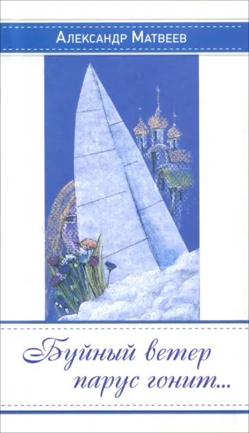 Александр Матвеев - Буйный ветер парус гонит… обложка книги